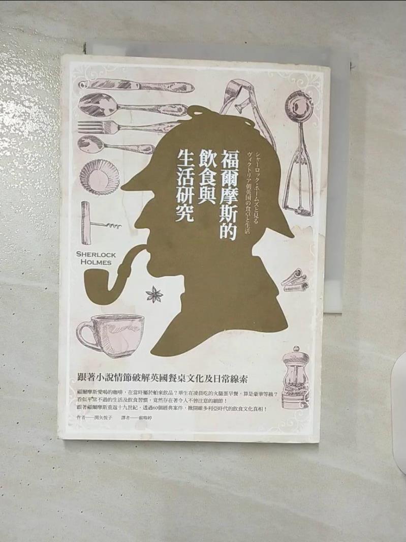 【書寶二手書T3／社會 A68】福爾摩斯的飲食與生活研究:跟著小說情節破解英國餐桌文化及日常線索 ?矢?子
