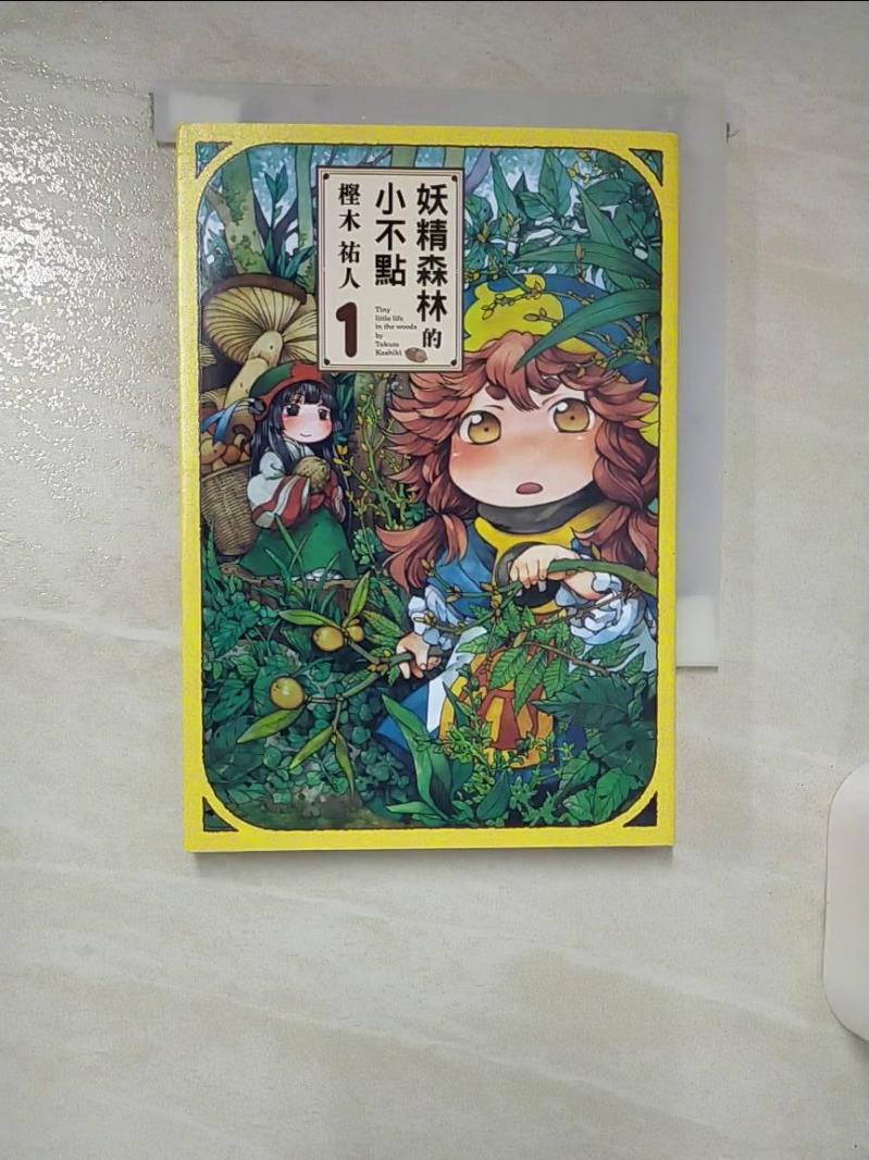 【書寶二手書T1／漫畫書 APS】妖精森林的小不點 1 ?木祐人, 林志昌