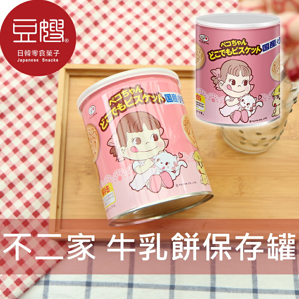 【豆嫂】日本零食 FUJIYA不二家 牛乳餅保存罐(100g)★7-11取貨299元免運