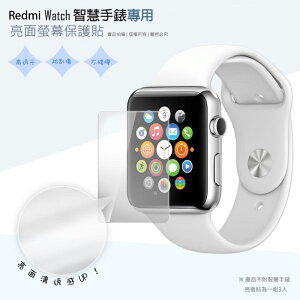 亮面 霧面 手錶保護貼 Redmi 紅米手錶2 Lite 智慧手錶 保護膜【一組三入】Watch 2 Lite 軟性保護貼 軟性 亮貼 亮面貼 保護膜