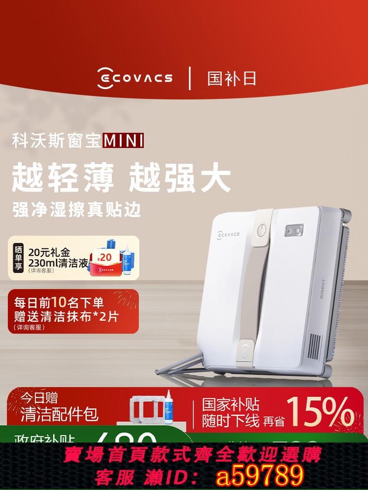 【臺灣公司 可打統編】【政府補貼15%】科沃斯噴水擦窗機器人MINI窗寶全自動擦玻璃神器