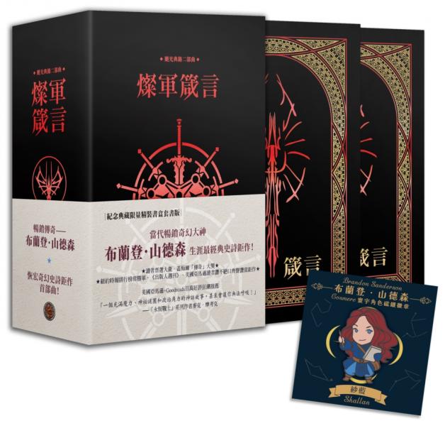 颶光典籍二部曲：燦軍箴言．上下冊紀念典藏限量精裝書盒版（附贈寰宇磁鐵徽章「紗藍」款）【城邦讀書花園】