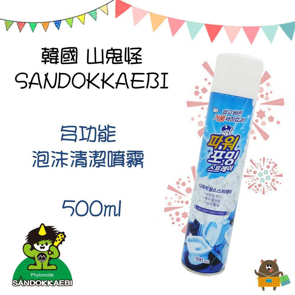 韓國 山鬼怪SANDOKKAEBI 多功能泡沫清潔噴霧 500ml【領券滿額再折千12/31止】
