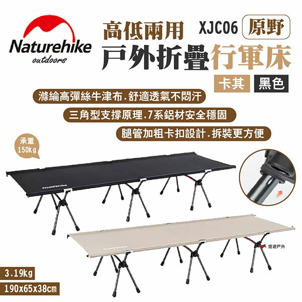 【Naturehike 挪客】高低兩用戶外折疊行軍床 原野 XJC06 卡其/黑色 鋁合金 承重150 露營 悠遊戶外