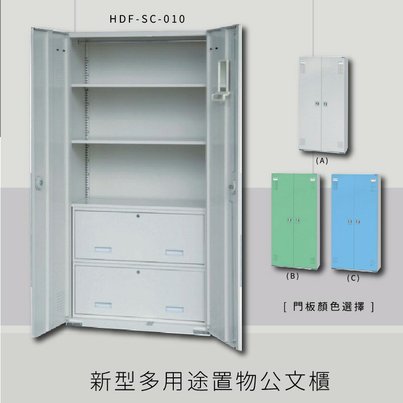 【MIT品質保證】大富 HDF-SC-010 新型多用途公文櫃 組合櫃 置物櫃 多功能收納櫃