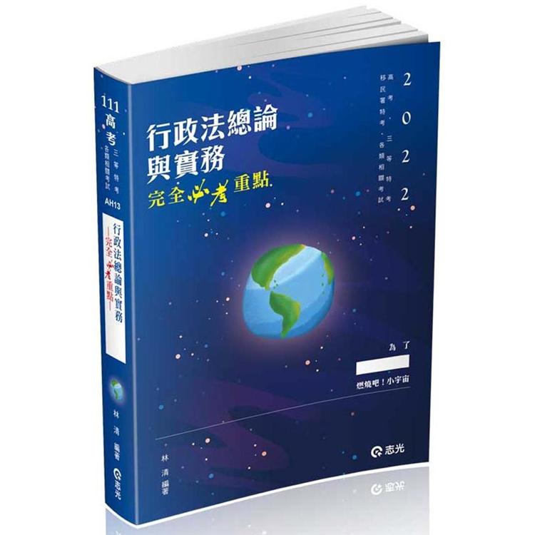 行政法總論與實務：完全必考重點（高考‧三等特考‧移民署特考考試適用）