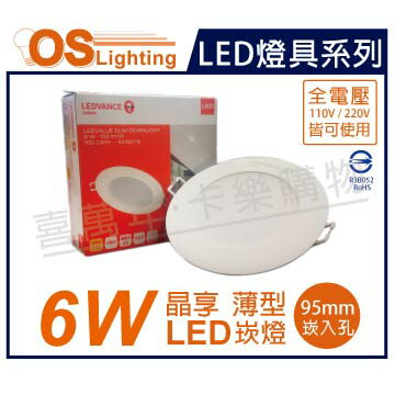 OSRAM歐司朗 LED 晶享 6W 3000K 黃光 全電壓 9.5cm薄型崁燈 _ OS430067