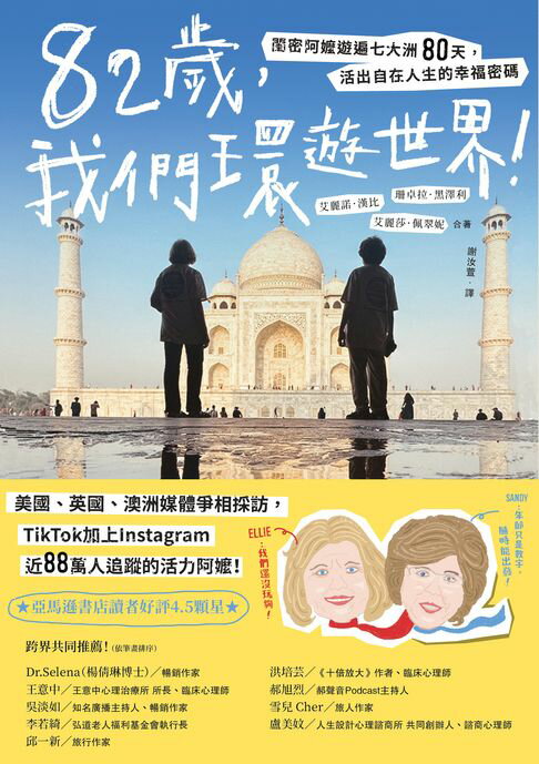 【電子書】82歲，我們環遊世界！：閨密阿嬤遊遍七大洲80天，活出自在人生的幸福密碼 0