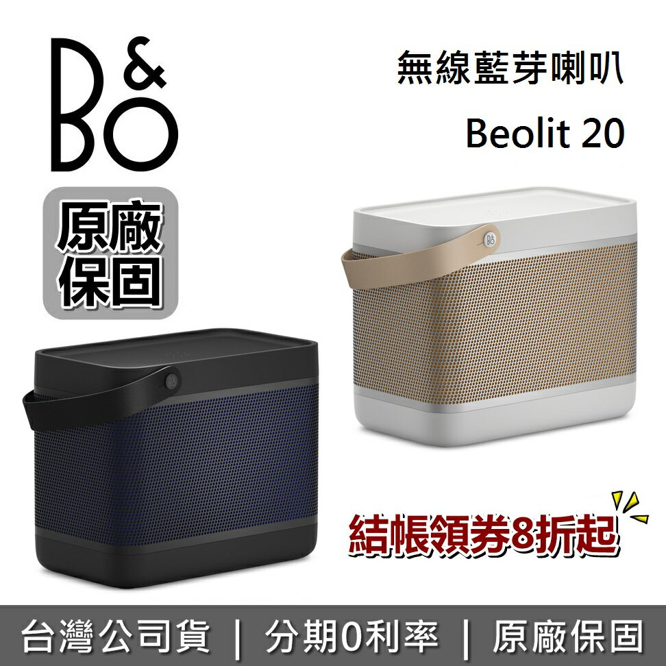 【現貨!APP下單點數9%回饋+限時下殺】B&O Beolit 20 無線藍芽喇叭 藍牙喇叭 遠寬公司貨 LIT20