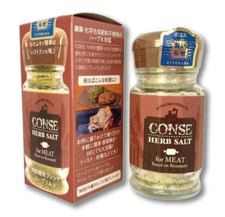 CONSE【肉類用香草鹽(50g)】