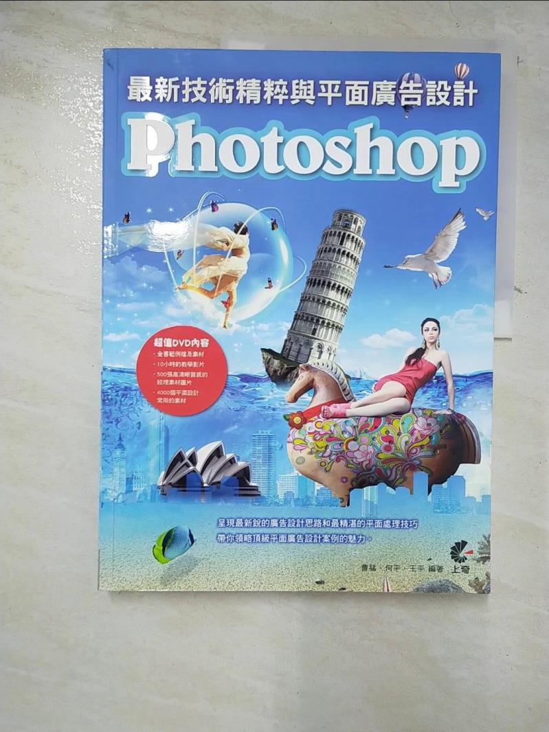 【書寶二手書T6／電腦 KIL】Photoshop 最新技術精粹與平面廣告設計 曹猛、何平、王平