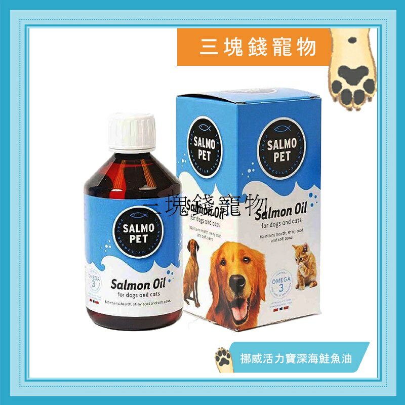 ◎三塊錢寵物◎SalmoPet-挪威活力寶深海鮭魚油，豐富Omega3，100ml