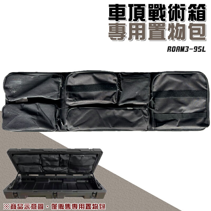 【露營趣】ROAM3-95L 車頂戰術箱專用置物包 裝備袋 工具袋 戰術包 露營袋 收納袋 野營 露營