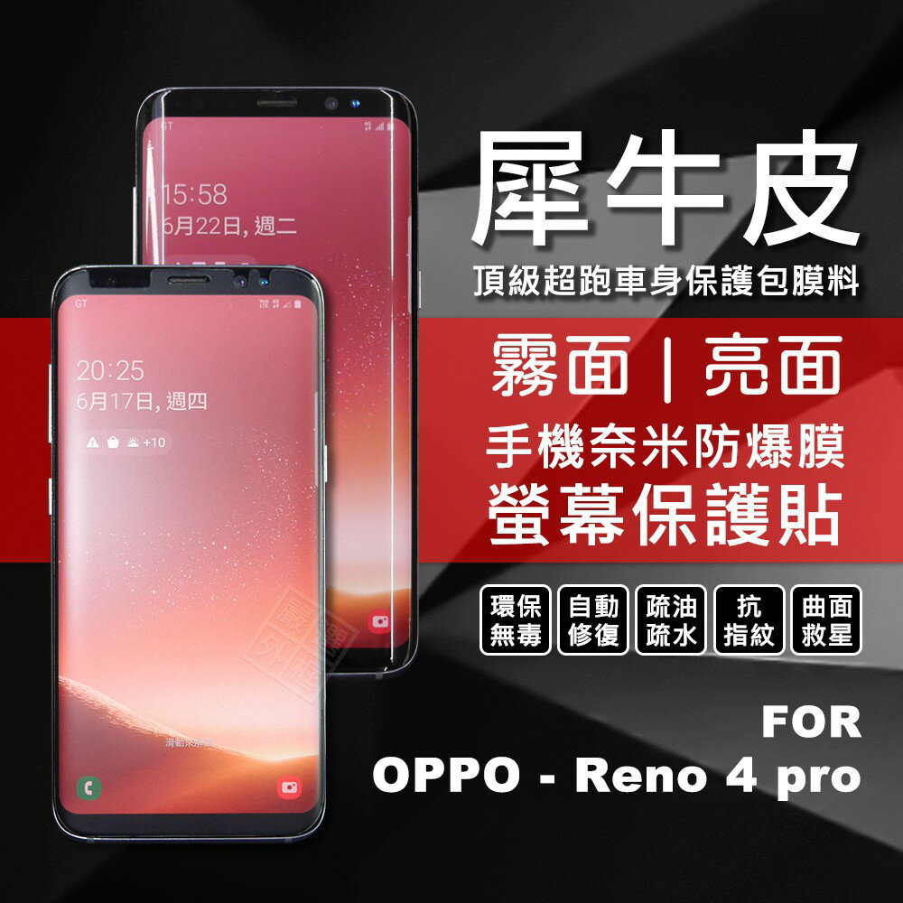 【嚴選外框】 OPPO Reno4 PRO 犀牛皮 奈米 滿版 曲面 防爆膜 修復膜 軟膜 保護貼 保護膜