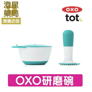 ⭐ 澄星藥局 ⭐美國 OXO tot 好滋味 研磨碗 ╴靛藍綠 副食品研磨器