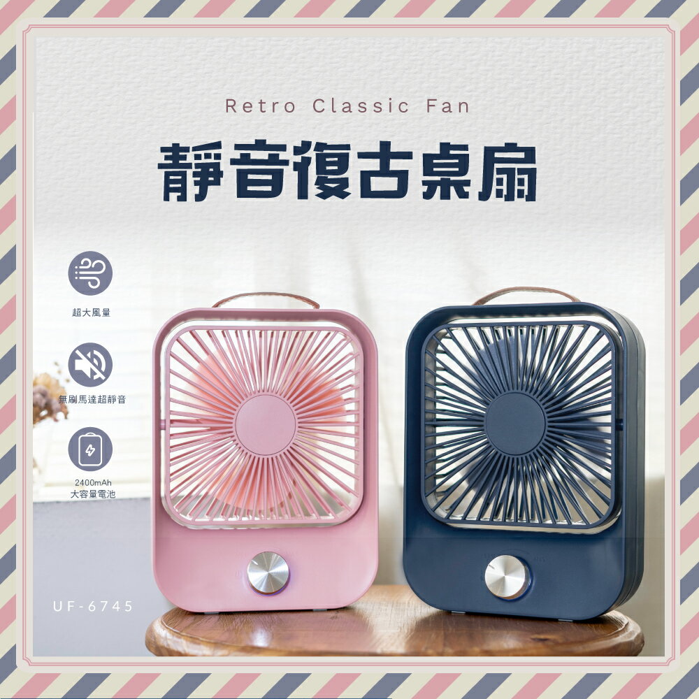 KINYO/耐嘉/靜音復古桌扇/UF-6745/UF-5750/無段式風扇/復古造型/提把/超靜音/大風量/桌扇/風扇
