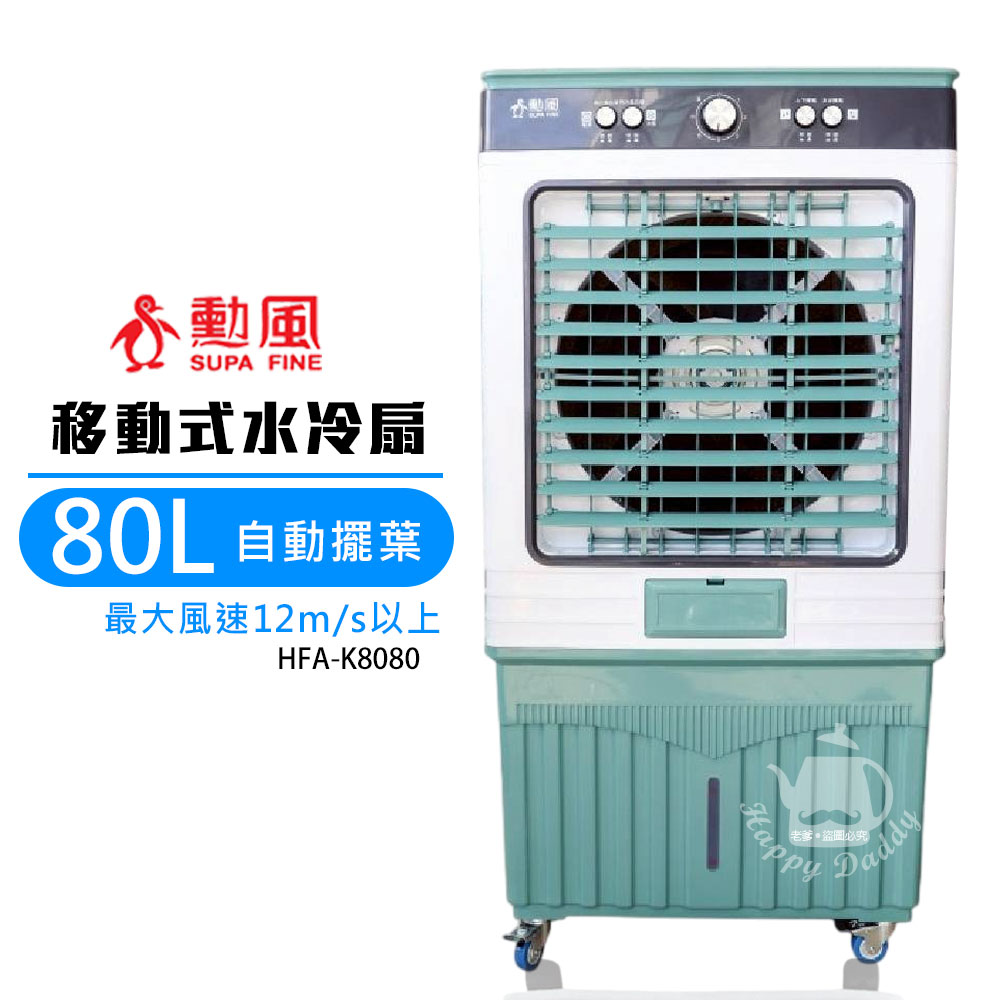 【勳風】80L 商用移動式水冷扇/冰晶水冷扇 HFA-K8080