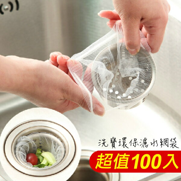 PS Mall【QQ192】洗寶環保濾水網袋100入 濾網 過濾 洗水槽用