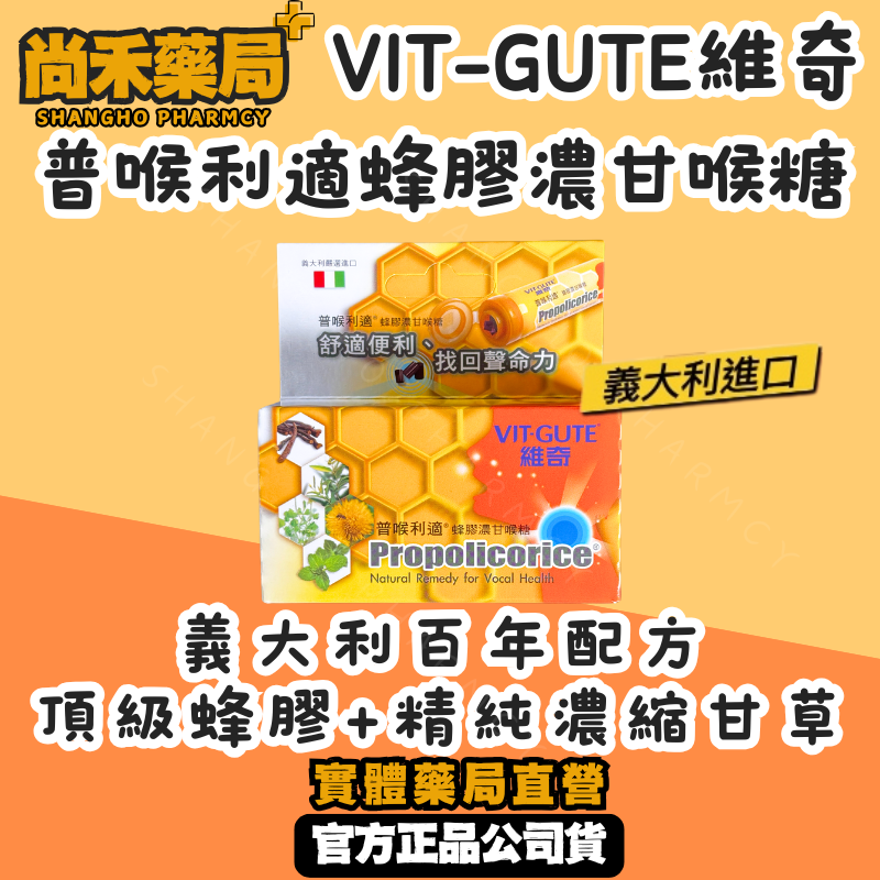 VIT-GUTE 維奇 普喉利適 蜂膠濃甘喉糖 15g 義大利嚴選進口 蜂膠喉糖 甘草 尚禾藥局