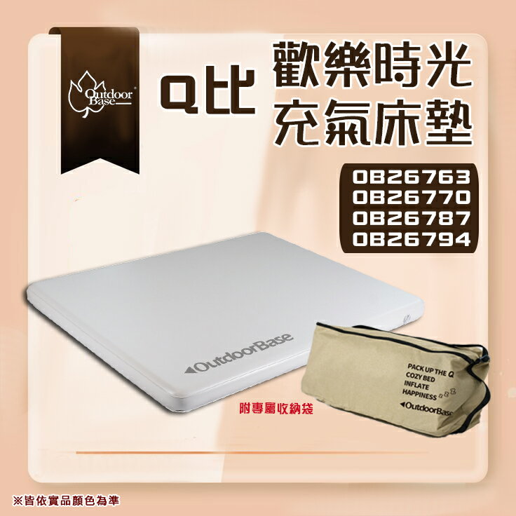 【露營趣】Outdoorbase 歡樂時光Q比充氣床墊系列 露營床墊 充氣睡墊 露營 野營