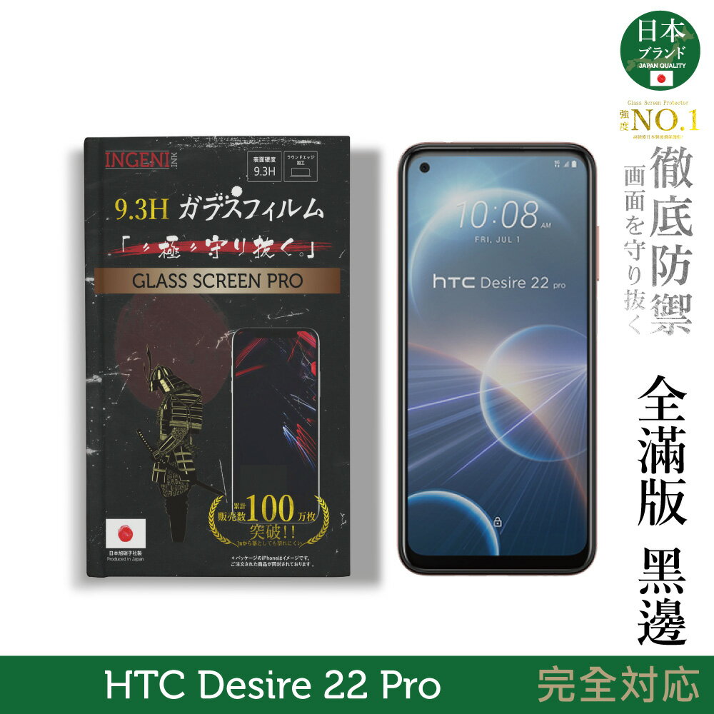 【INGENI徹底防禦】日規旭硝子玻璃保護貼 (全滿版 黑邊) 適用 HTC Desire 22 Pro