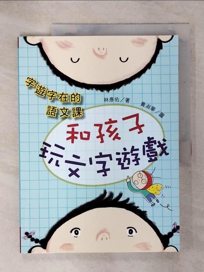 【書寶二手書T3／國中小參考書 KIG】字遊字在的語文課：和孩子玩文字遊戲 林彥佑