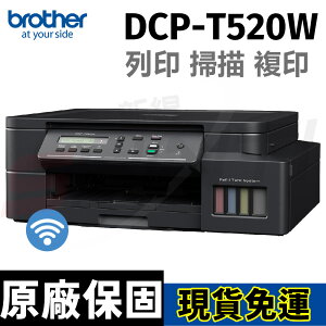 brother DCP-T520W 威力印大連供 六合一高速Wifi複合機 另有T220/T420W/T820DW/T920DW