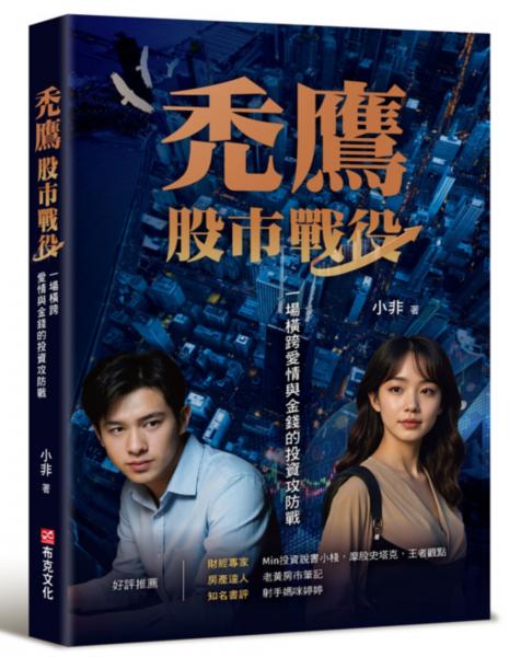 禿鷹：股市戰役──一場橫跨愛情與金錢的投資攻防戰【城邦讀書花園】