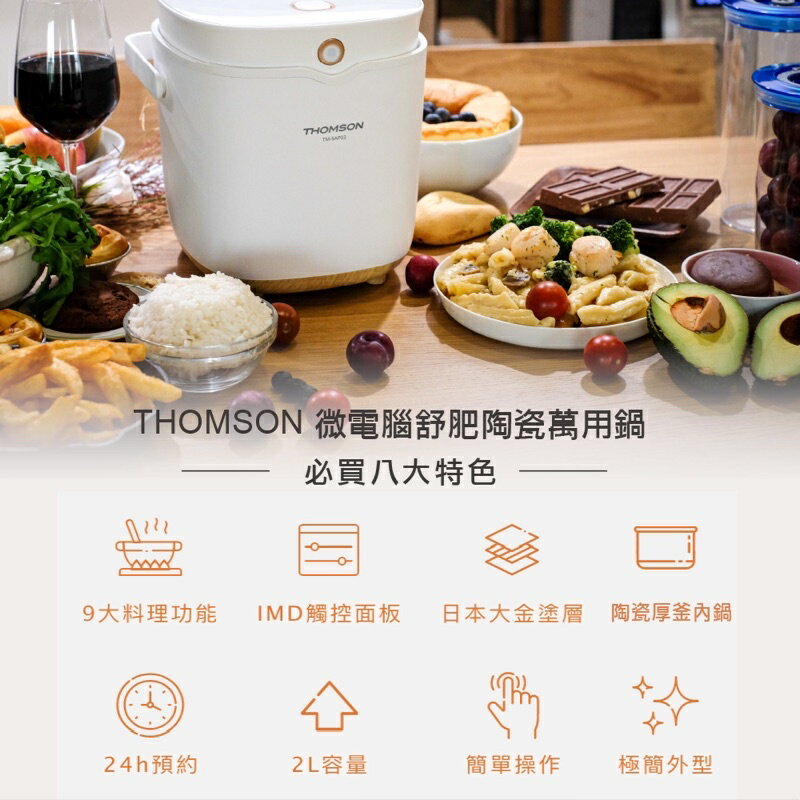 強強滾生活 【THOMSON 】微電腦舒肥陶瓷萬用鍋TM-SAP02