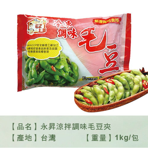 永昇涼拌調味毛豆夾1KG/包【愛買冷凍】 6