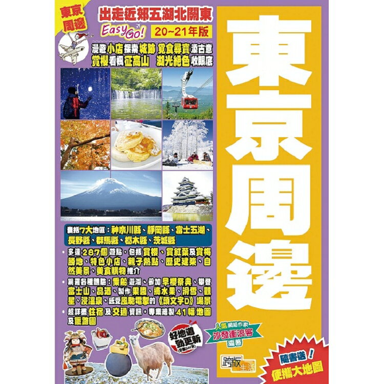 東京周邊(20-21年版)︰出走近郊五湖北關東Easy GO！ | 拾書所