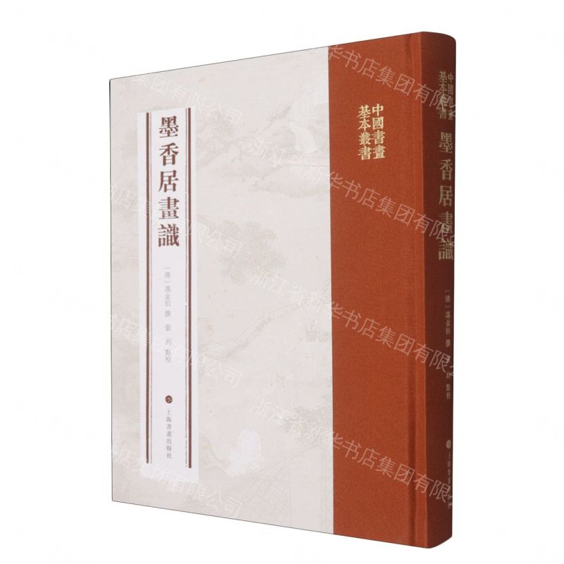 【預購】墨香居畫識(精)/中國書畫基本叢書丨天龍圖書簡體字專賣店丨9787547938447 (tl2609)