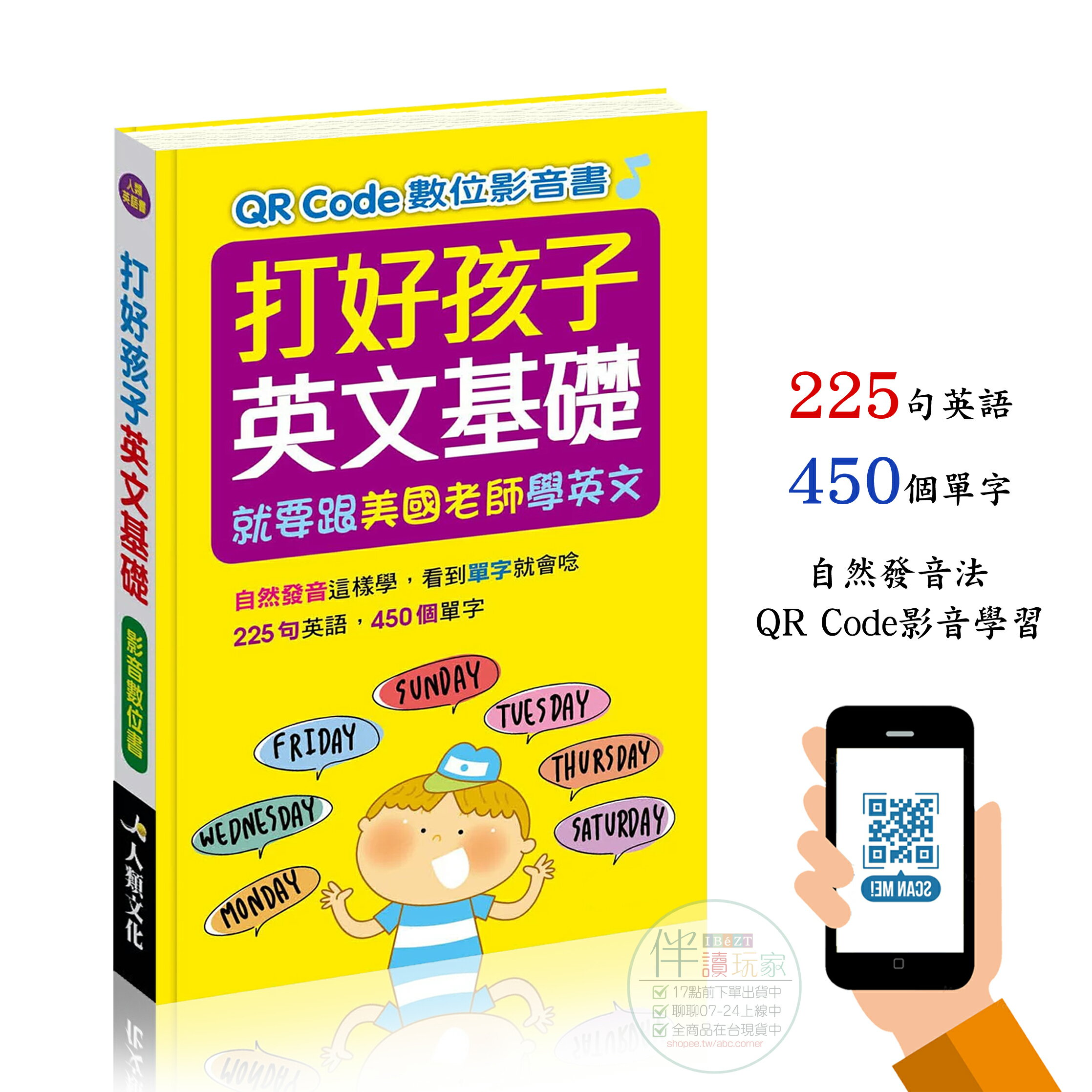 打好孩子英文基礎：就要跟美國老師學英文 | QR Code | 自然發音法 | 單字