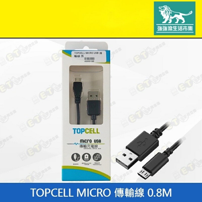 強強滾p-【全新 TOPCELL MICRO 傳輸線 0.8M】（線材、連接線、充電線）