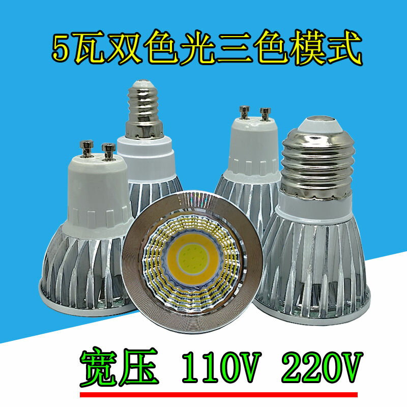 110v燈泡 燈泡 臺灣專用燈泡 LED燈杯110V220V寬壓通用E14E27螺口5瓦雙色款三色光GU10射燈燈泡