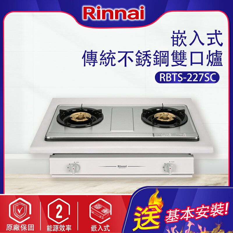 Rinnai林內~一般嵌入式二口瓦斯爐_不銹鋼(RBTS-227SC基本安裝)