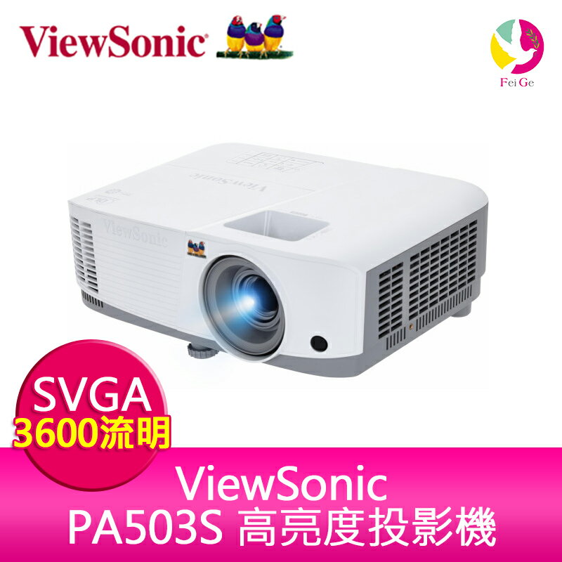 分期0利率 ViewSonic PA503S 高亮度 商用教育投影機 3600ANSI SVGA HDMI 公司貨保固3年