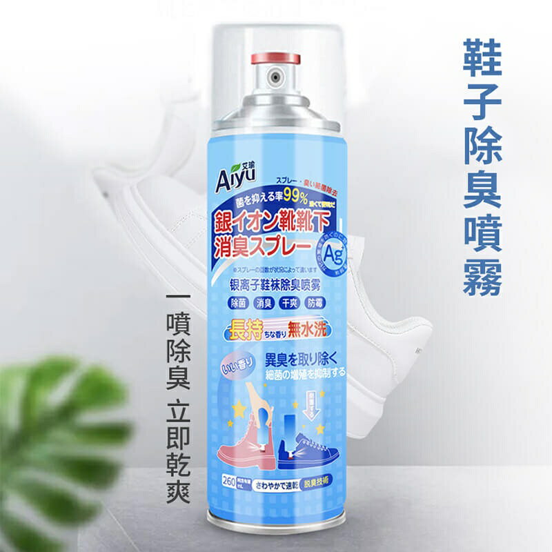 【homer生活家】鞋子除臭噴霧 除臭噴霧 腳臭 除味 襪子鞋子 銀離子 除臭劑 除臭噴罐 乾爽劑 鞋子保護劑 1
