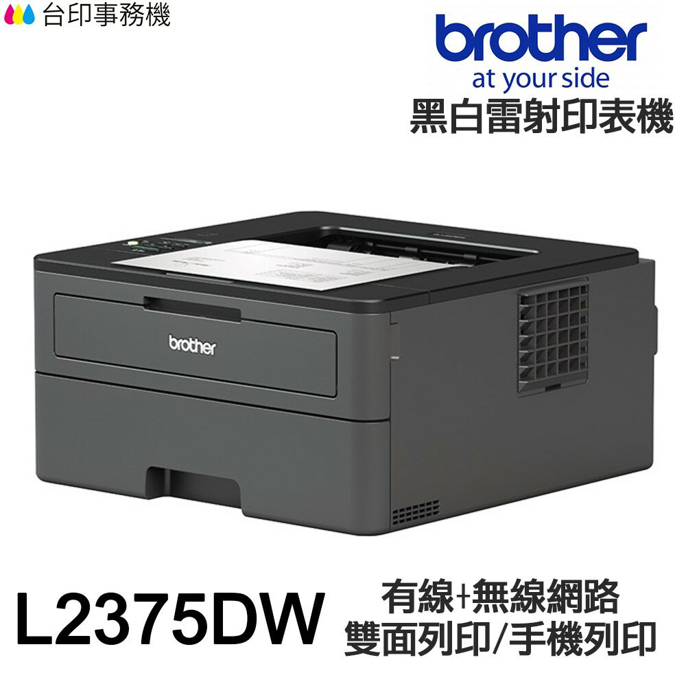 Brother HL-L2375DW 單功能印表機 《黑白雷射-無影印功能》