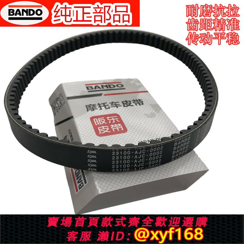 {保固一年 可打統編}SYM三陽FNX150火焰鳳凰XS150T-8A/2A小鋼俠巡弋悍將S驅動傳動皮帶