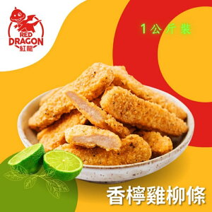 快速出貨 現貨 QQINU 紅龍 香檸雞柳條 1公斤 雞柳條 雞肉 檸檬雞柳條