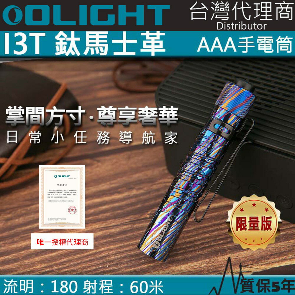 【電筒王】Olight 鈦馬仕革 i5T i3T 300 /180 流明 EDC 強光手電筒 收藏家 AA 兩段