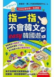 指一指，不會韓文也能easy韓國遊 | 拾書所