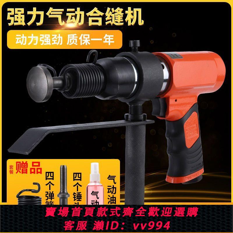 {公司貨 最低價}合縫機風管合縫機氣動拍板氣錘氣鏟氣動擊錘氣動封邊機合管機