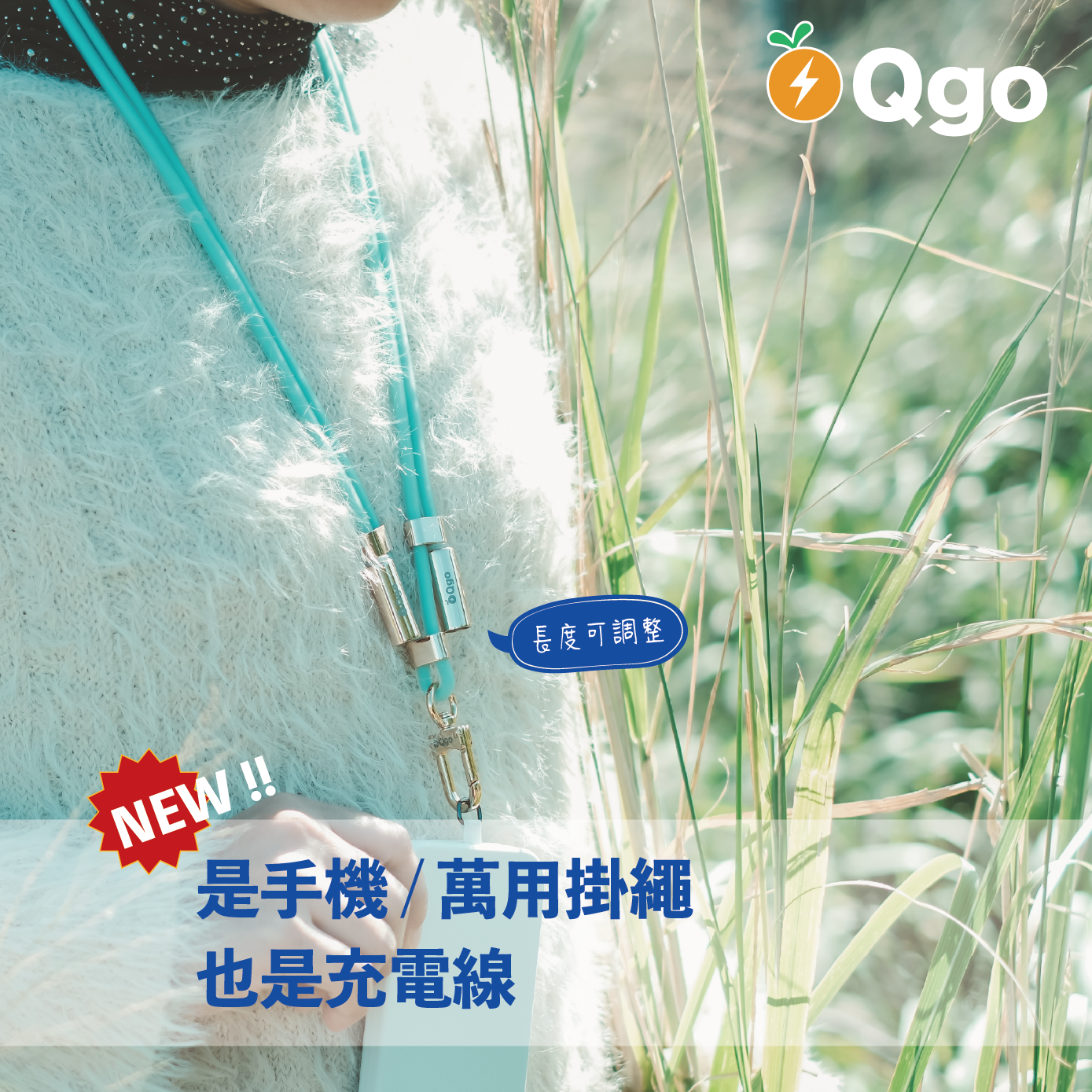 Qgo最實用手機充電掛繩 可調整矽膠款【台灣快速出貨】