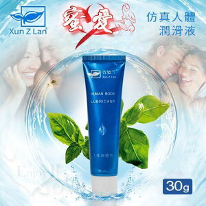 情趣用品 潤滑液 Xun Z Lan‧蜜愛 仿真人體水溶性潤滑液 30g 適用於按摩棒跳蛋飛機杯自慰套