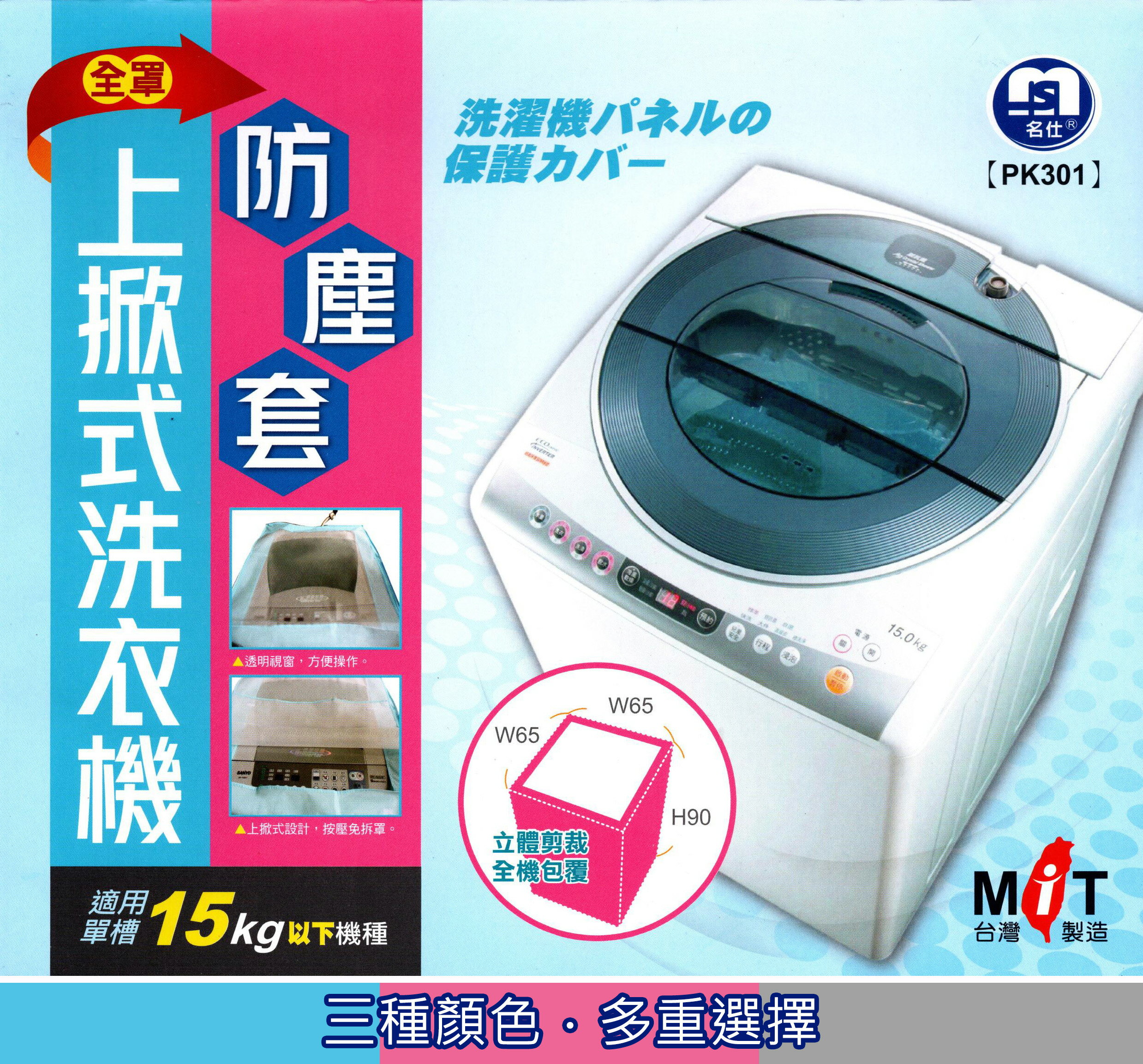 洗衣機防塵套 洗衣機套 上掀式 (粉/藍/灰) 台灣製 現貨 全罩式 15kg以下 單槽洗衣機 PK301【139百貨】