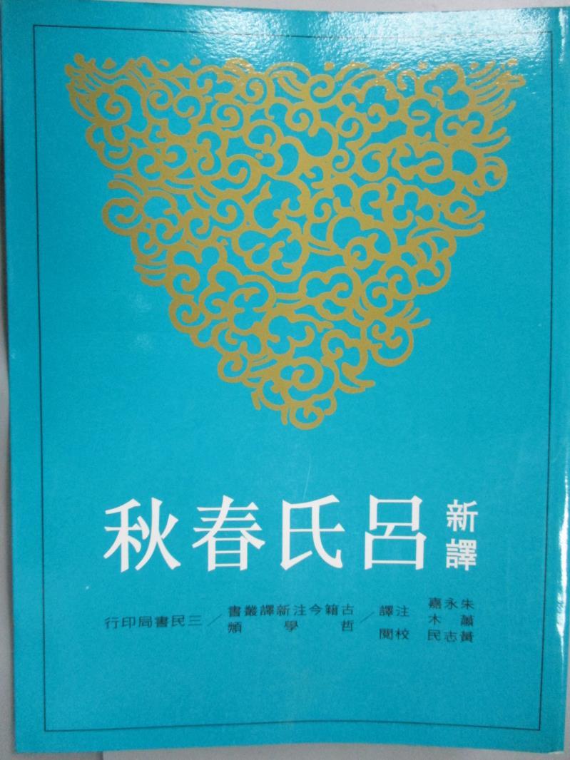 【書寶二手書T1／哲學_YEX】新譯呂氏春秋（上）_朱永嘉、蕭木/注譯；黃志民/校閱