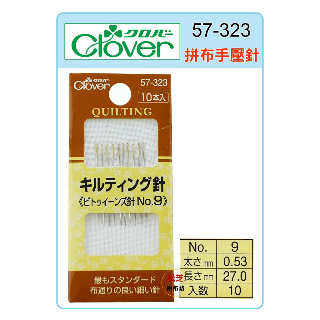 【松芝拼布坊】Clover 可樂牌 拼布手壓針 No.9 #57-323 (57323)