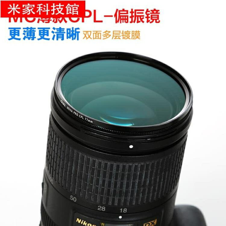 相機濾鏡 GIAI吉艾CPL偏振鏡67mm77偏光鏡頭微單反相機配件套裝62/82濾鏡片 夏沐